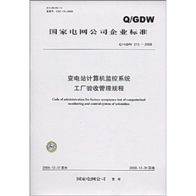 《Q/GDW 213-2008變電站計算機監控系統工廠驗收管理規程》概要、價值與適用性評析
